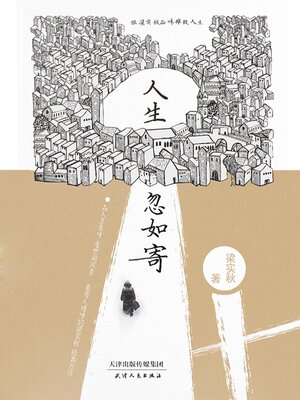 cover image of 人生忽如寄
